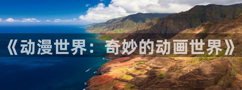 樱花动漫官网官方进入网页版