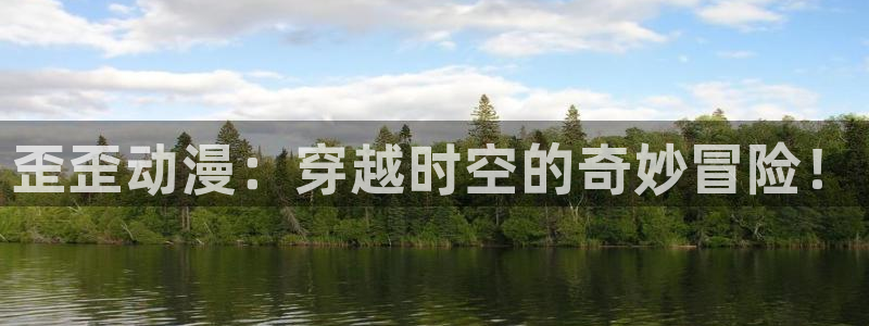 樱花动漫官网imomoe版专注动漫的门户网站