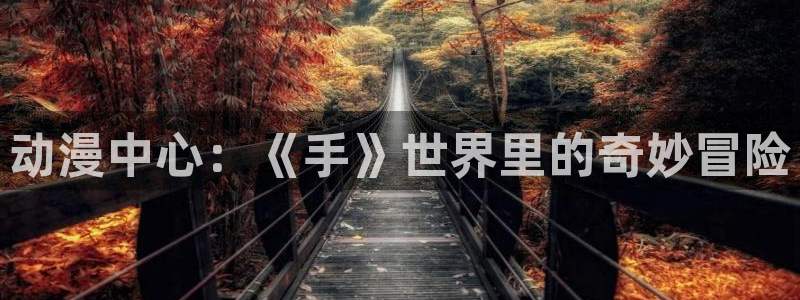 精灵王座樱花动漫免费观看