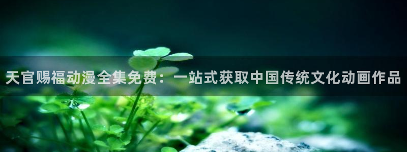 樱花动漫官网网址进入