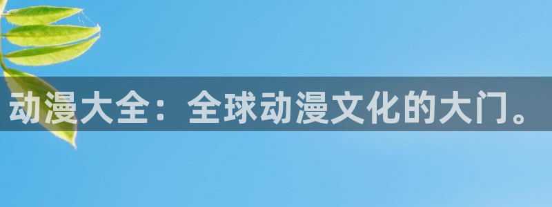 51动漫樱花动漫官网