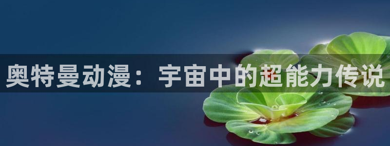 樱花动漫官网imomoe版专：奥特曼动漫：宇宙中的超能力传说