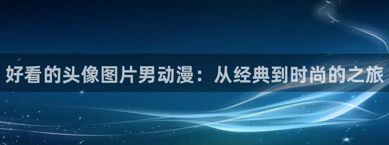 樱花动漫手机网页版：好看的头像图片男动漫：从经典到时尚的之旅