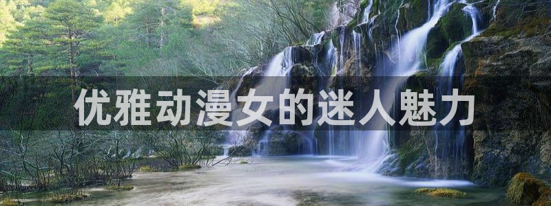 想要成为影之实力者樱花动漫：优雅动漫女的迷人魅力