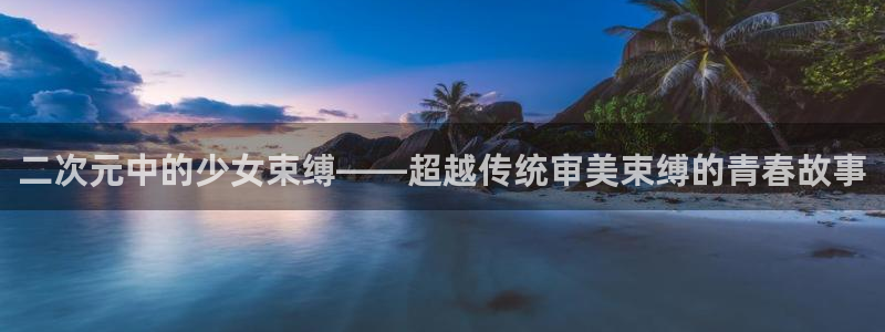 缘之空樱花动漫高清在线观看完整版：二次元中的少女束缚——超越传统审美束缚的青春故事
