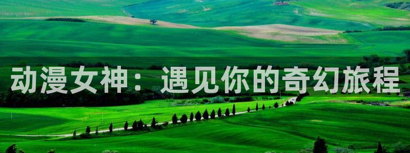 樱花动漫官网入口网址