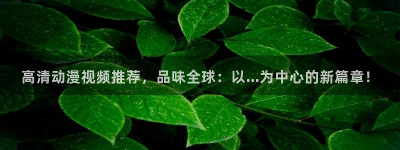 樱花动漫jojo