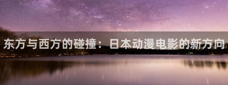 樱花动漫影视在线观看：东方与西方的碰撞：日本动漫电影的新方向