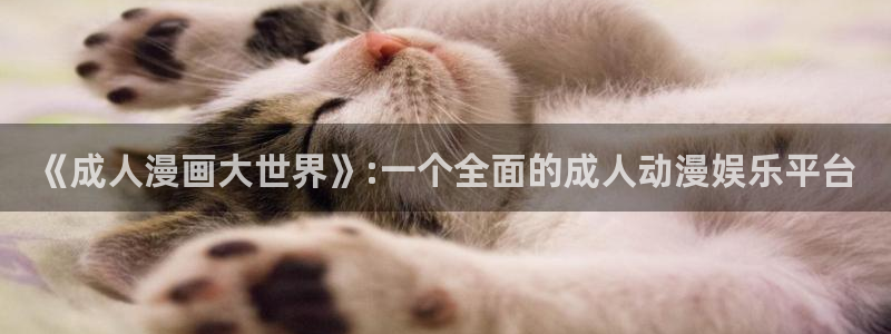 樱花动漫免费版下载：《成人漫画大世界》:一个全面的成人动漫娱乐平台