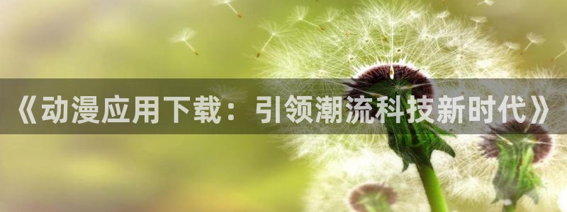 樱花动漫黄版