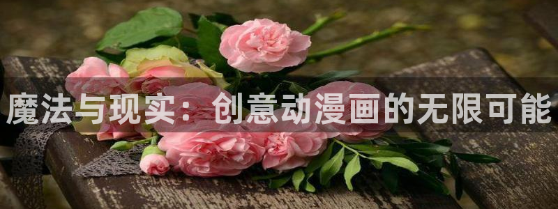 为我而生动漫樱花动漫：魔法与现实：创意动漫画的无限可能