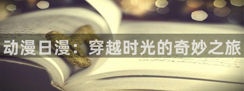 拾忆长安明月几时有第一季樱花动漫