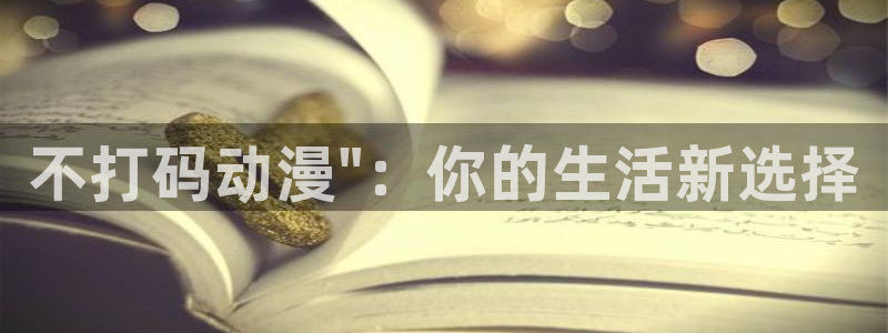 樱花动漫免在线观看