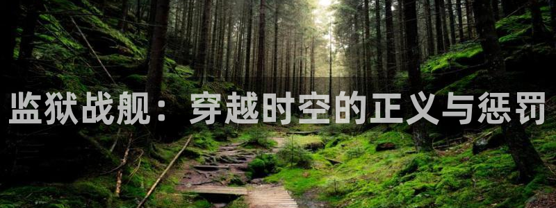 樱花动漫我的妹妹是魅魔动漫：监狱战舰：穿越时空的正义与惩罚