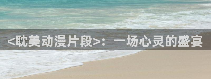 樱花动漫动漫动漫