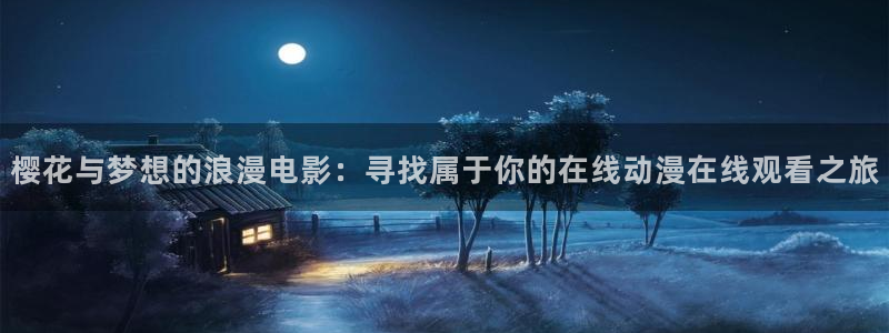 樱花动漫官网的