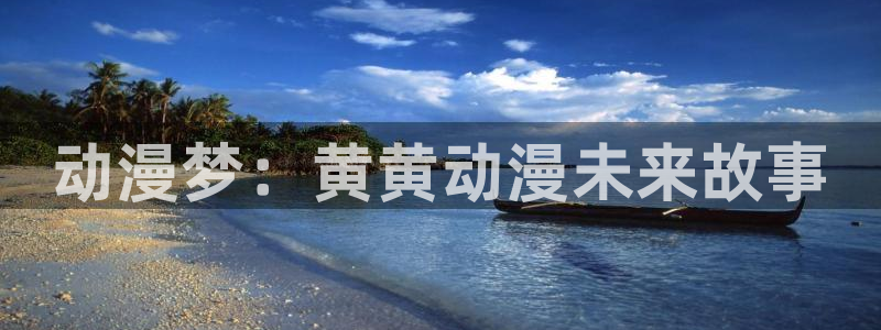 樱花动漫官app下载