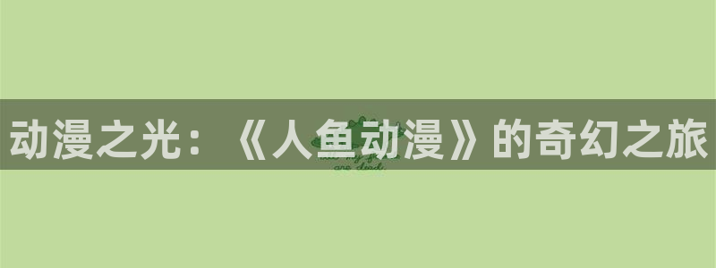 樱花动漫app正版