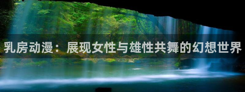 樱花动漫福利网站：乳房动漫：展现女性与雄性共舞的幻想世界