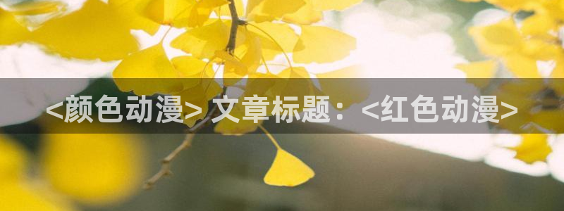 《overflow》樱花动漫：<颜色动漫> 文章标题：<红色动漫>