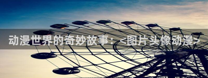 缘之空樱花动漫：动漫世界的奇妙故事：<图片头像动漫>
