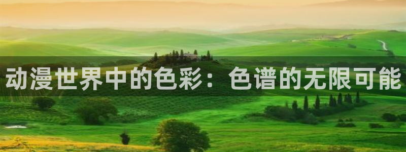 樱花动漫入门网站：动漫世界中的色彩：色谱的无限可能