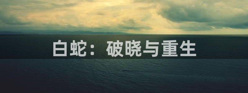 下载樱花动漫正版：白蛇：破晓与重生