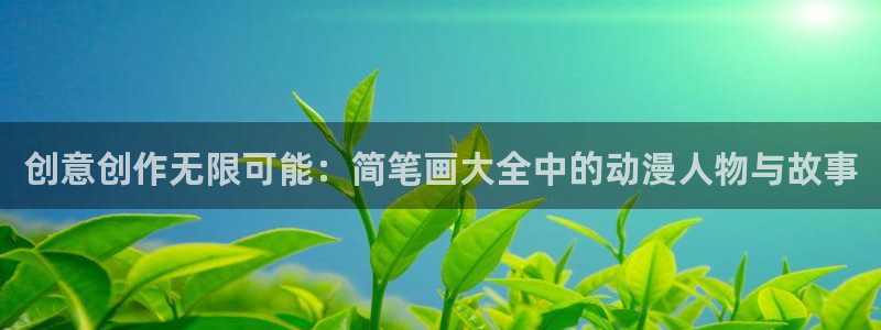 樱花动漫在线观看官网：创意创作无限可能：简笔画大全中的动漫人物与故事