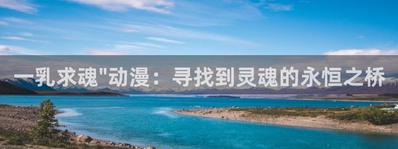 樱花动漫5官网：一乳求魂\