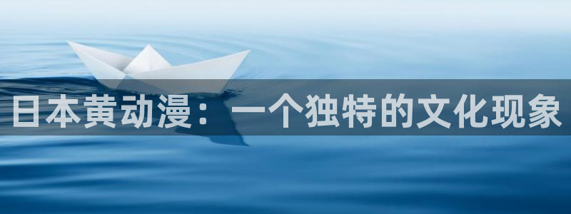 樱花动漫都有哪些：日本黄动漫：一个独特的文化现象