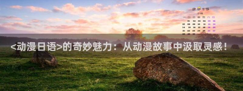 樱花动漫网专注动漫的门户网站：<动漫日语>的奇妙魅力：从动漫故事中汲取灵感！