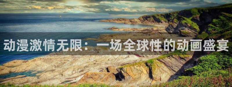 樱花动漫污在线看：动漫激情无限：一场全球性的动画盛宴