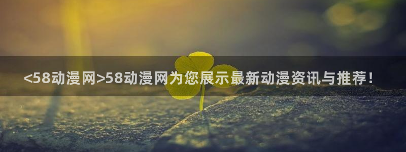 樱花动漫网专注动漫的门户网：<58动漫网>58动漫网为您展示最新动漫资讯与推荐！