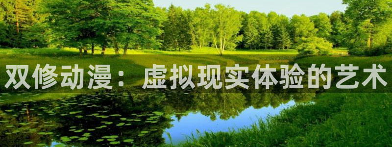 纯白的轮舞曲观看樱花动漫：双修动漫：虚拟现实体验的艺术