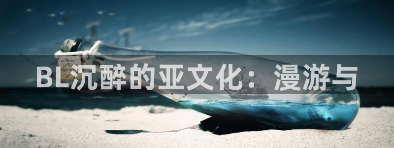 樱花动漫怎么下载视频：BL沉醉的亚文化：漫游与