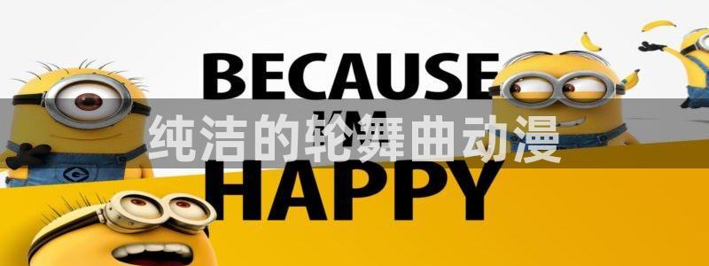 全职高手动漫在线观看樱花动漫：纯洁的轮舞曲动漫