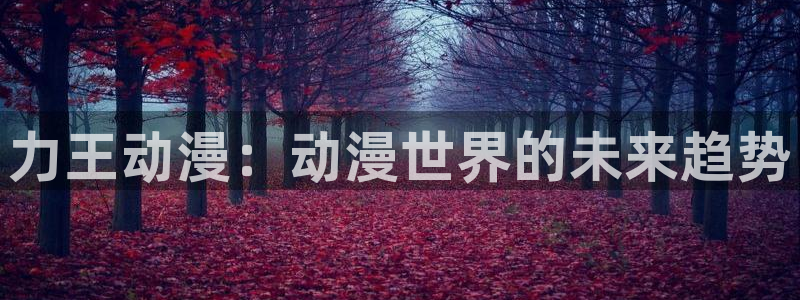 电波系彼女樱花动漫：力王动漫：动漫世界的未来趋势