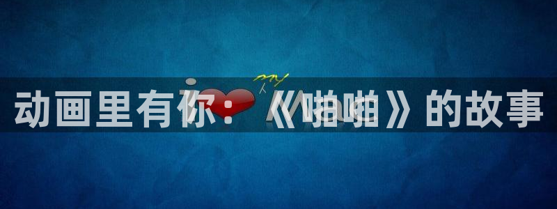 樱花动漫观看免费：动画里有你：《啪啪》的故事