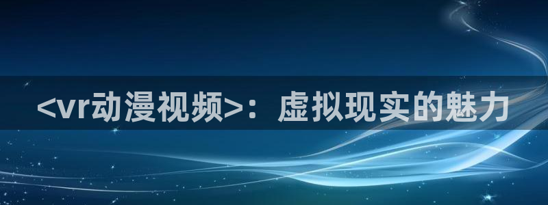樱花动漫下：<vr动漫视频>：虚拟现实的魅力